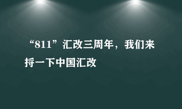“811”汇改三周年，我们来捋一下中国汇改