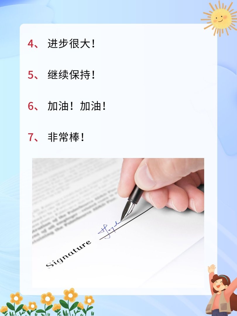 家长签字评语10字左右