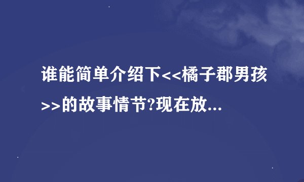 谁能简单介绍下<<橘子郡男孩>>的故事情节?现在放到第几季了?