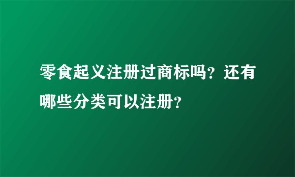 零食起义注册过商标吗？还有哪些分类可以注册？