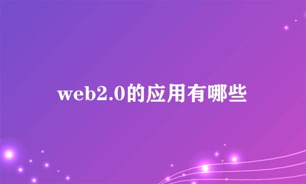 web2.0的应用有哪些