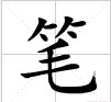 笔的笔顺怎么写？