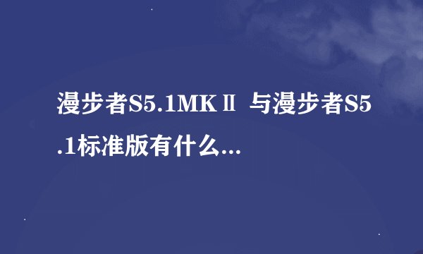 漫步者S5.1MKⅡ 与漫步者S5.1标准版有什么区别 还有漫步者S5.1MKⅡ现在有没有发售
