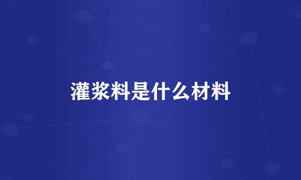 灌浆料是什么材料