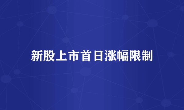 新股上市首日涨幅限制