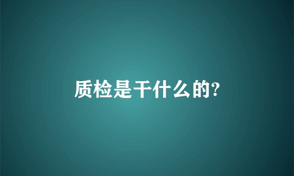 质检是干什么的?