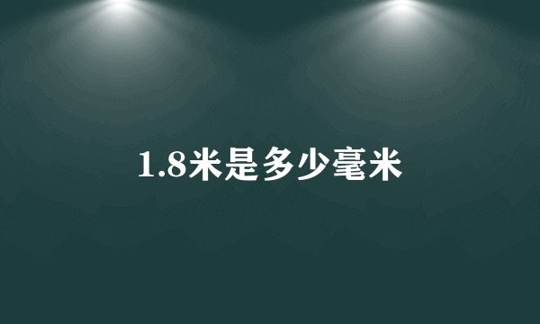 1.8米是多少毫米