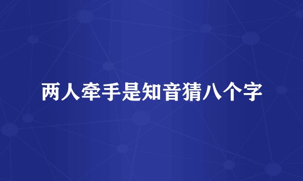 两人牵手是知音猜八个字
