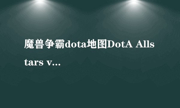 魔兽争霸dota地图DotA Allstars v6.72中文版英雄