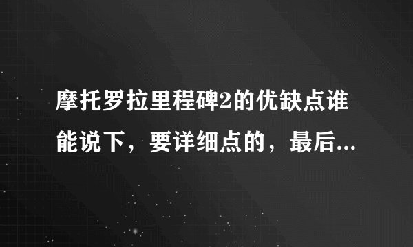 摩托罗拉里程碑2的优缺点谁能说下，要详细点的，最后是自己现在正在用的。