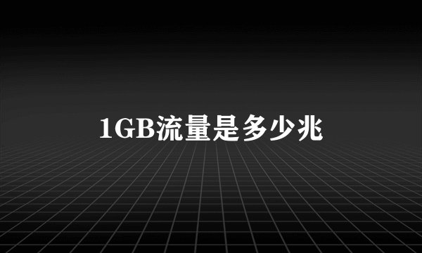 1GB流量是多少兆