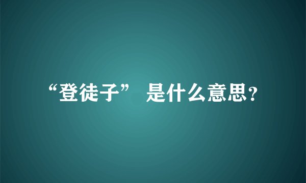 “登徒子” 是什么意思？