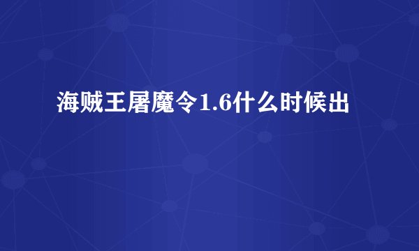 海贼王屠魔令1.6什么时候出