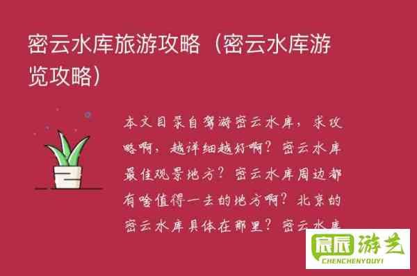 密云水库旅游攻略