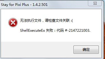 电脑端安装刷机软件到100%是提示文件未找到shellExecuteEx这个文件错误代码-2147221003