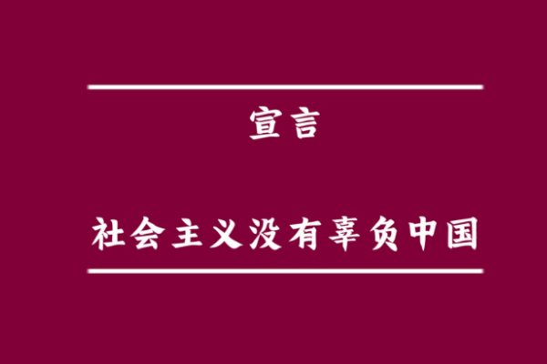 为什么说社会主义没有辜负中国