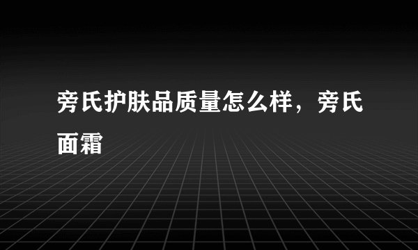 旁氏护肤品质量怎么样，旁氏面霜