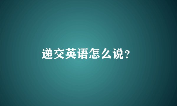 递交英语怎么说？