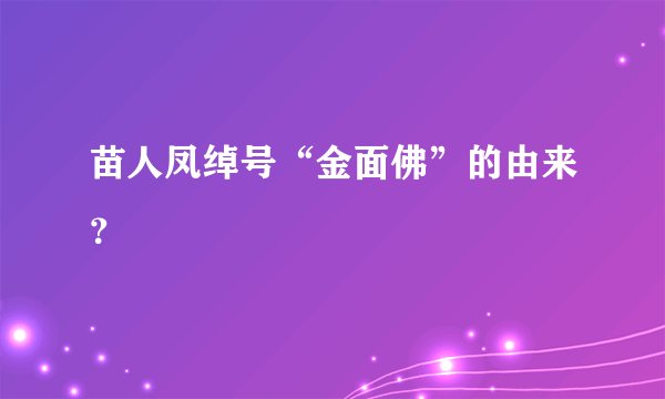苗人凤绰号“金面佛”的由来？