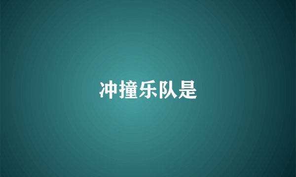 冲撞乐队是
