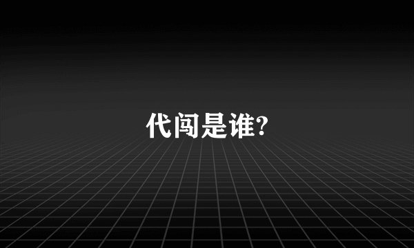 代闯是谁?