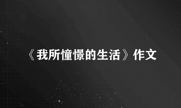 《我所憧憬的生活》作文