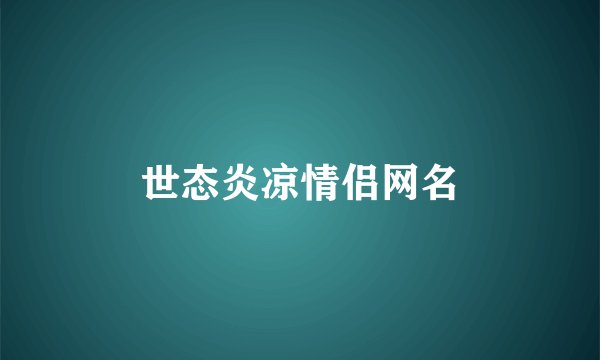 世态炎凉情侣网名
