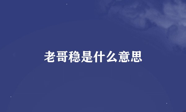 老哥稳是什么意思