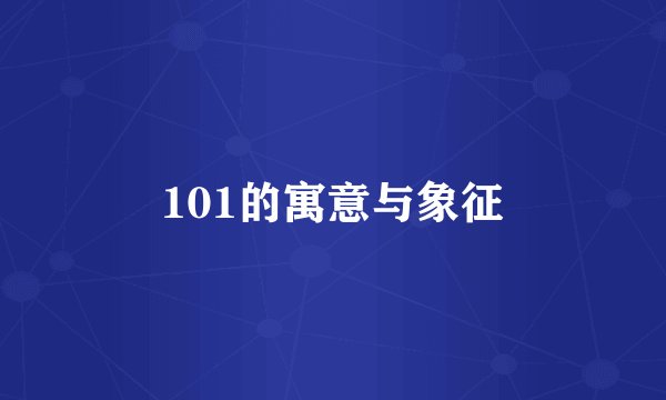 101的寓意与象征