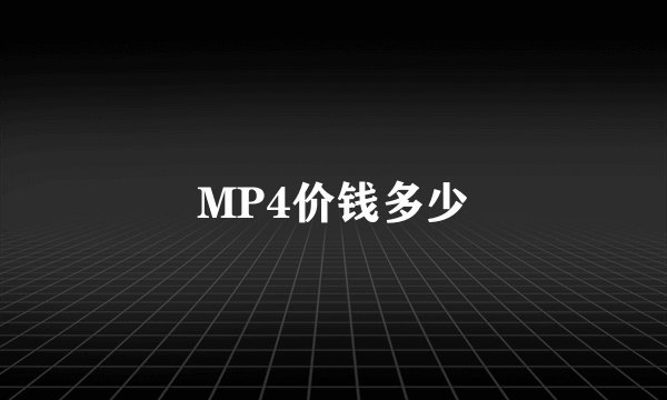 MP4价钱多少