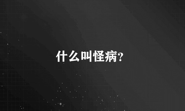 什么叫怪病？