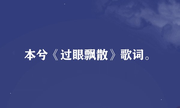 本兮《过眼飘散》歌词。