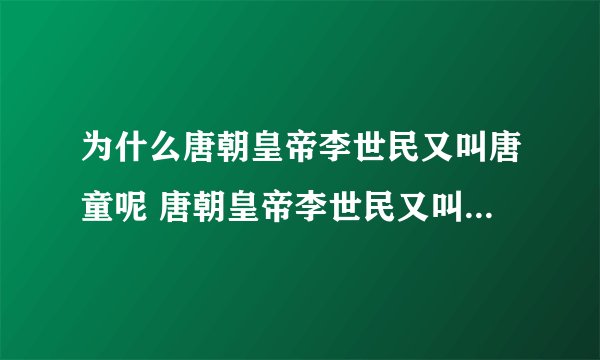 为什么唐朝皇帝李世民又叫唐童呢 唐朝皇帝李世民又叫唐童的原因