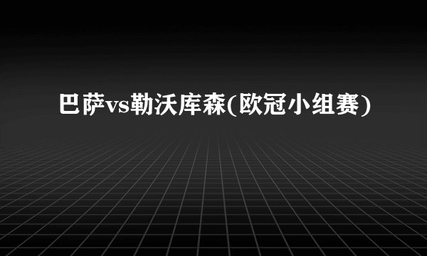 巴萨vs勒沃库森(欧冠小组赛)
