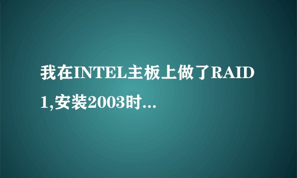 我在INTEL主板上做了RAID1,安装2003时提示无法复制文件MEGASR.SYS等七个文件,我也用了USB软驱了呀