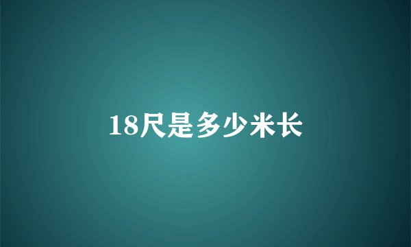 18尺是多少米长