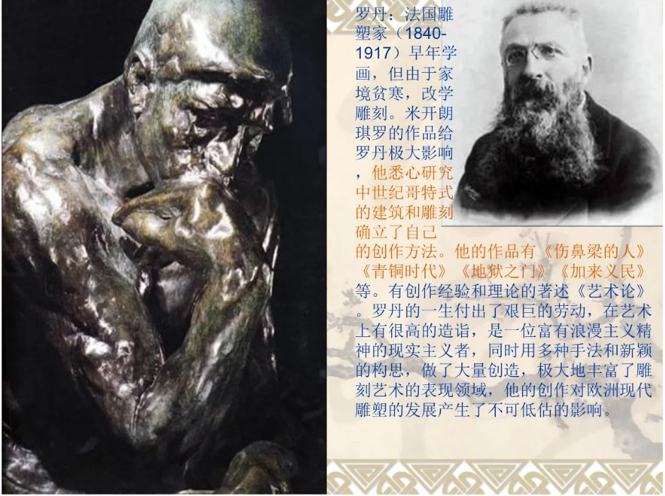 从罗丹得到的启示