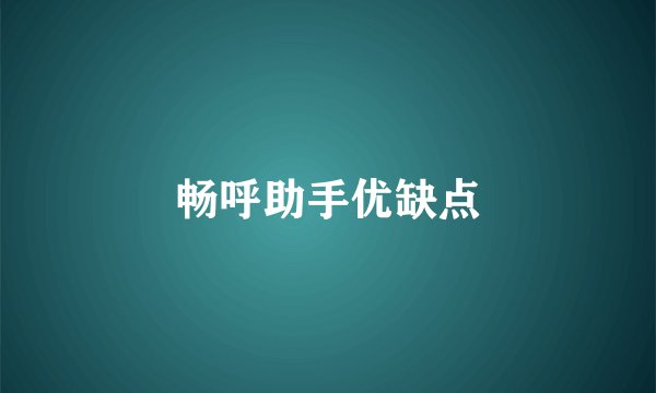 畅呼助手优缺点