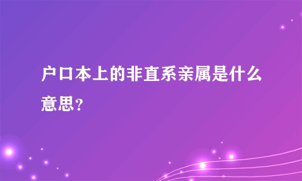 户口本上的非直系亲属是什么意思？