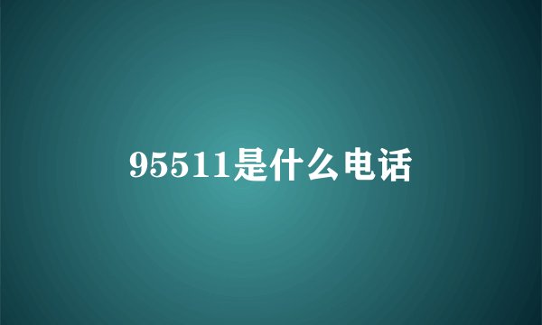 95511是什么电话