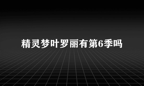 精灵梦叶罗丽有第6季吗