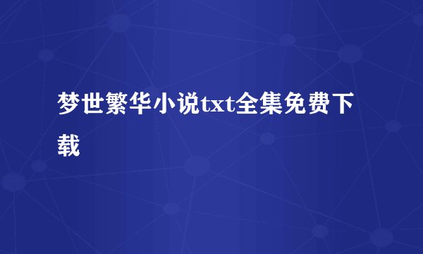梦世繁华小说txt全集免费下载