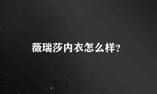薇瑞莎内衣怎么样？