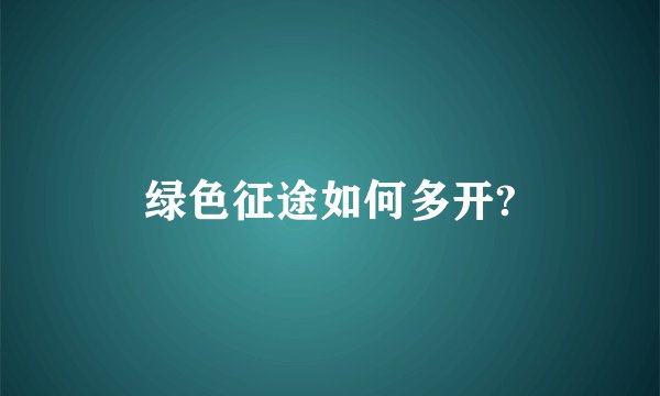 绿色征途如何多开?