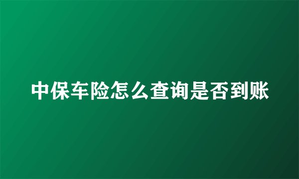 中保车险怎么查询是否到账