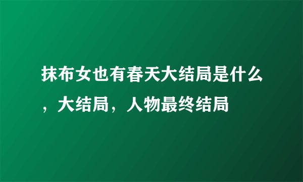 抹布女也有春天大结局是什么，大结局，人物最终结局