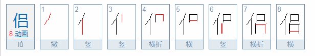 侣的同音字