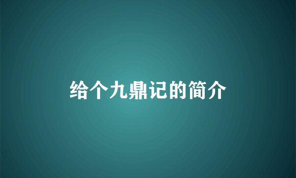 给个九鼎记的简介