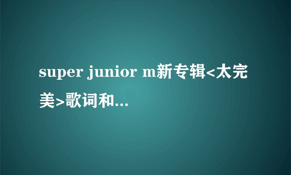 super junior m新专辑<太完美>歌词和谁唱那句歌词