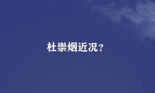 杜崇烟近况？